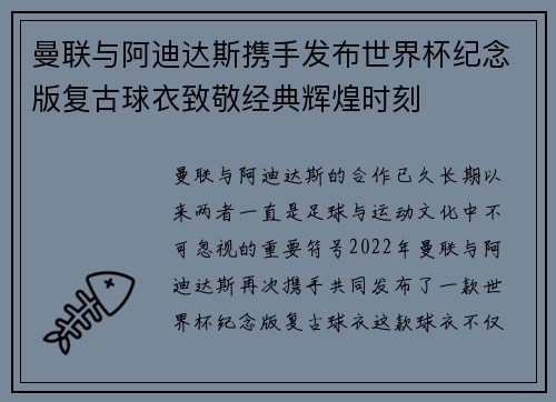 曼联与阿迪达斯携手发布世界杯纪念版复古球衣致敬经典辉煌时刻