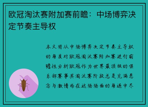 欧冠淘汰赛附加赛前瞻：中场博弈决定节奏主导权
