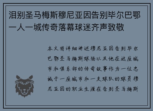 泪别圣马梅斯穆尼亚因告别毕尔巴鄂一人一城传奇落幕球迷齐声致敬 泪别圣马梅斯穆尼亚因告别毕尔巴鄂一人一城传奇落幕球迷齐声致敬