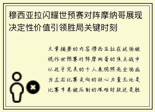 穆西亚拉闪耀世预赛对阵摩纳哥展现决定性价值引领胜局关键时刻