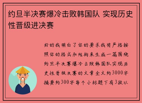 约旦半决赛爆冷击败韩国队 实现历史性晋级进决赛