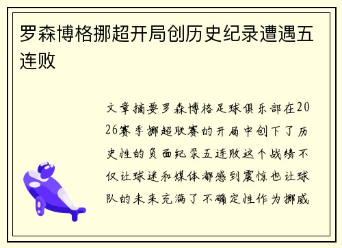 罗森博格挪超开局创历史纪录遭遇五连败