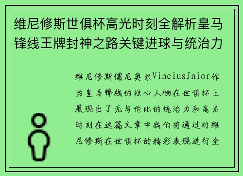 维尼修斯世俱杯高光时刻全解析皇马锋线王牌封神之路关键进球与统治力