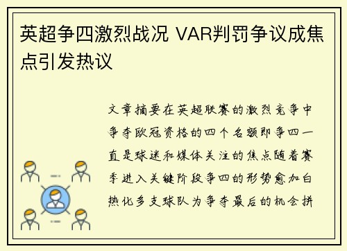 英超争四激烈战况 VAR判罚争议成焦点引发热议