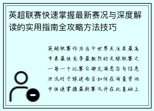 英超联赛快速掌握最新赛况与深度解读的实用指南全攻略方法技巧