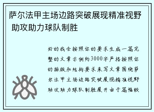 萨尔法甲主场边路突破展现精准视野 助攻助力球队制胜 萨尔法甲主场边路突破展现精准视野 助攻助力球队制胜