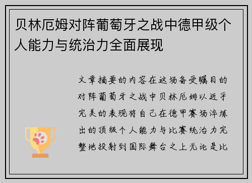 贝林厄姆对阵葡萄牙之战中德甲级个人能力与统治力全面展现