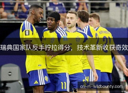 瑞典国家队反手拧拉得分，技术革新收获奇效