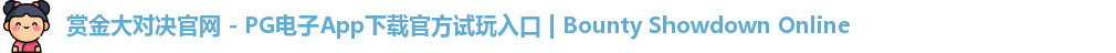 赏金大对决官网 - PG电子App下载官方试玩入口 | Bounty Showdown Online